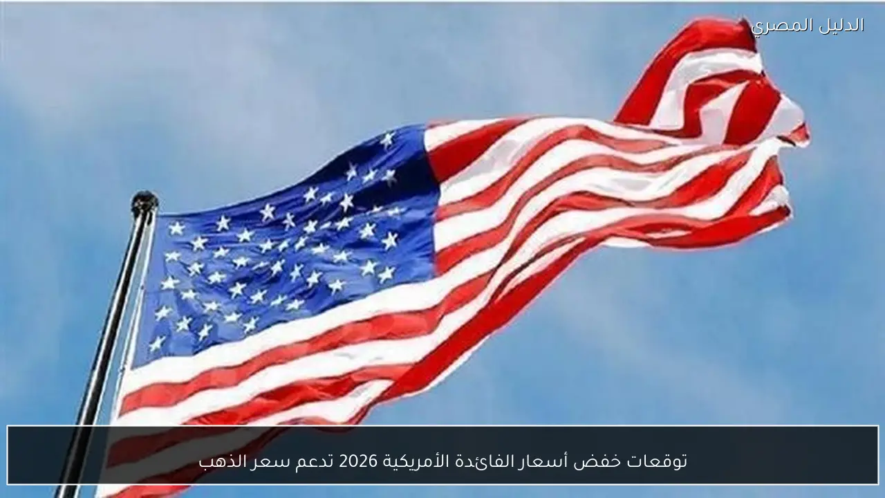 توقعات خفض أسعار الفائدة الأمريكية 2026 تدعم سعر الذهب