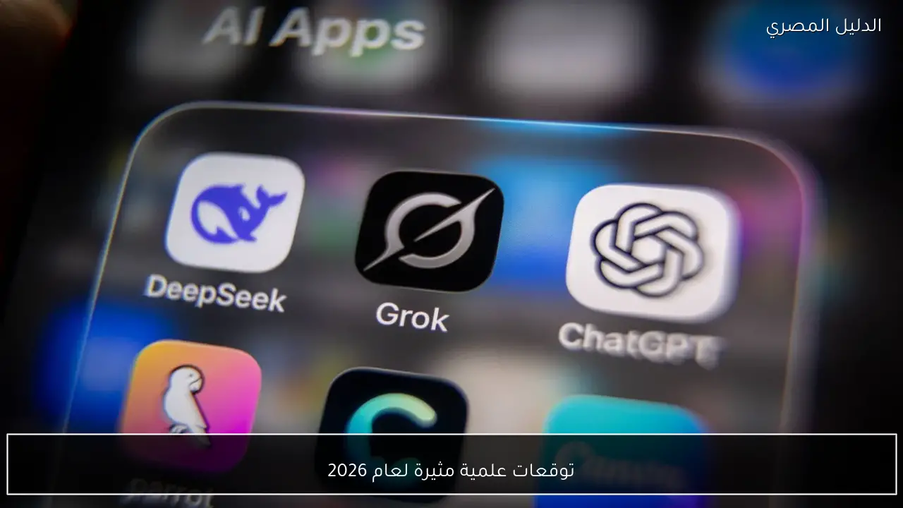 توقعات علمية مثيرة لعام 2026