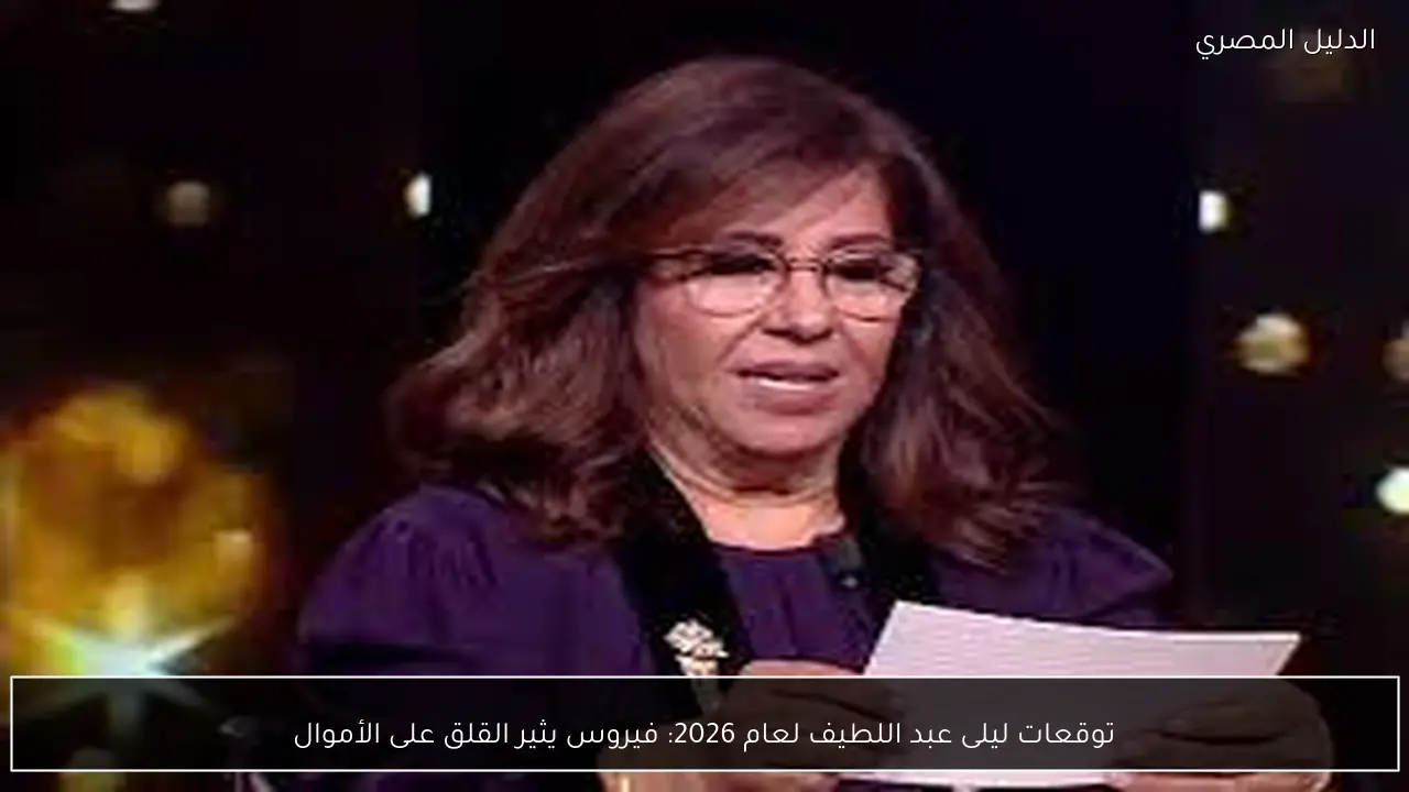 توقعات ليلى عبد اللطيف لعام 2026: فيروس يثير القلق على الأموال