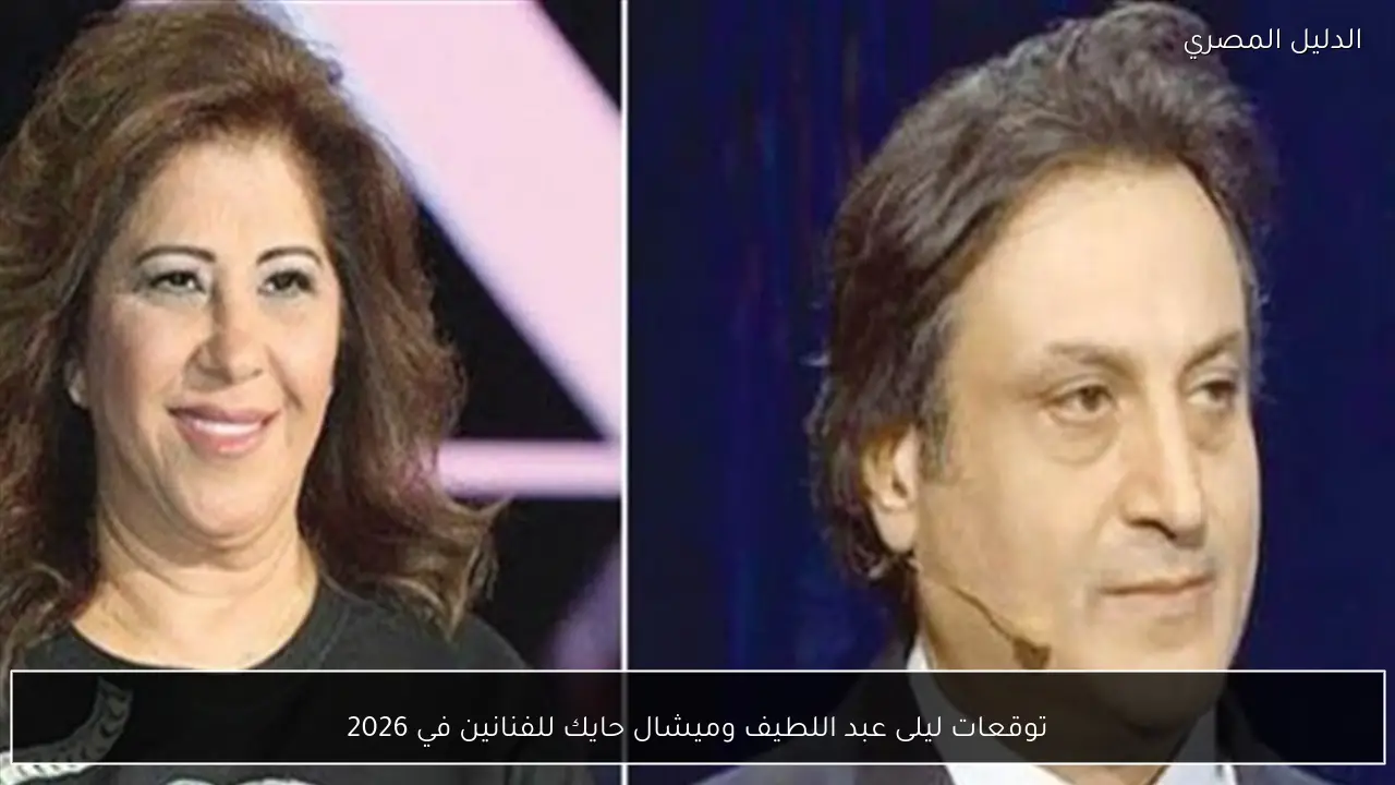 توقعات ليلى عبد اللطيف وميشال حايك للفنانين في 2026