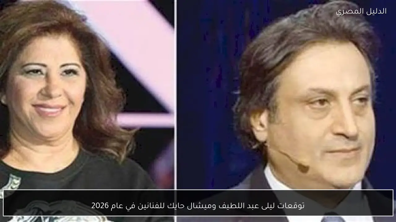 توقعات ليلى عبد اللطيف وميشال حايك للفنانين في عام 2026