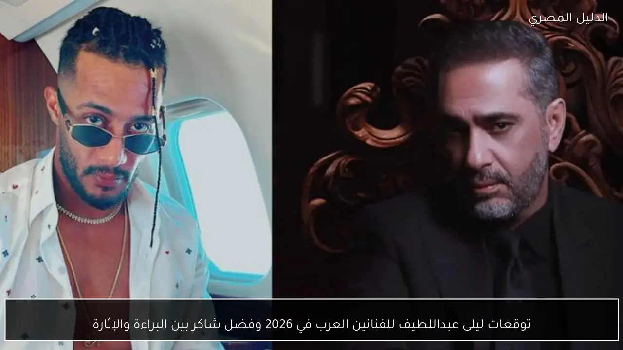 توقعات ليلى عبداللطيف للفنانين العرب في 2026 وفضل شاكر بين البراءة والإثارة