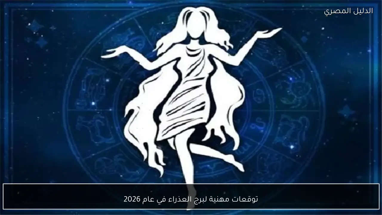 توقعات مهنية لبرج العذراء في عام 2026
