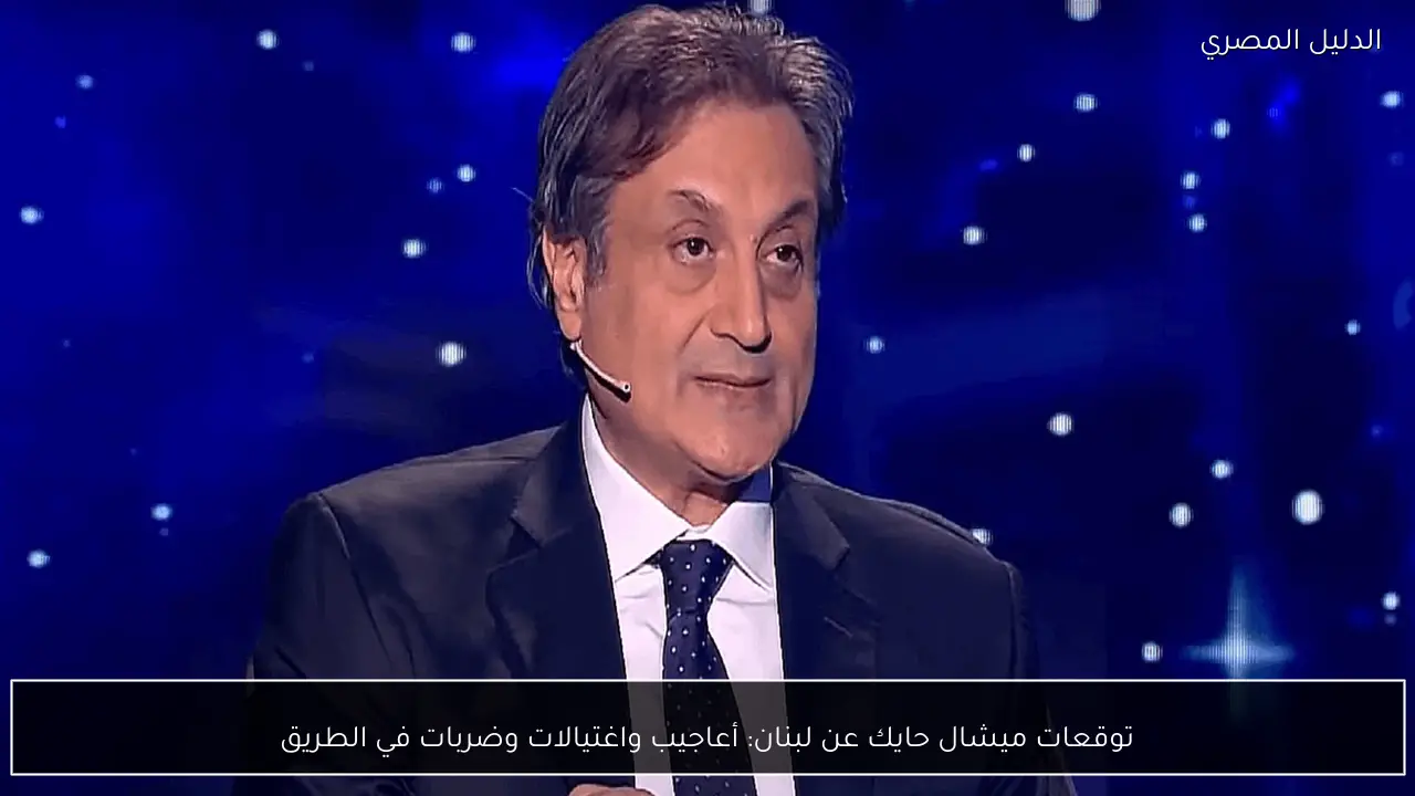 توقعات ميشال حايك عن لبنان: أعاجيب واغتيالات وضربات في الطريق