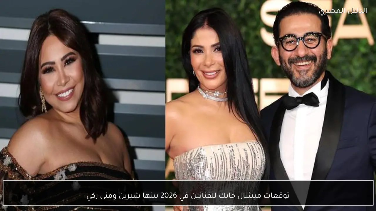 توقعات ميشال حايك للفنانين في 2026 بينها شيرين ومنى زكي