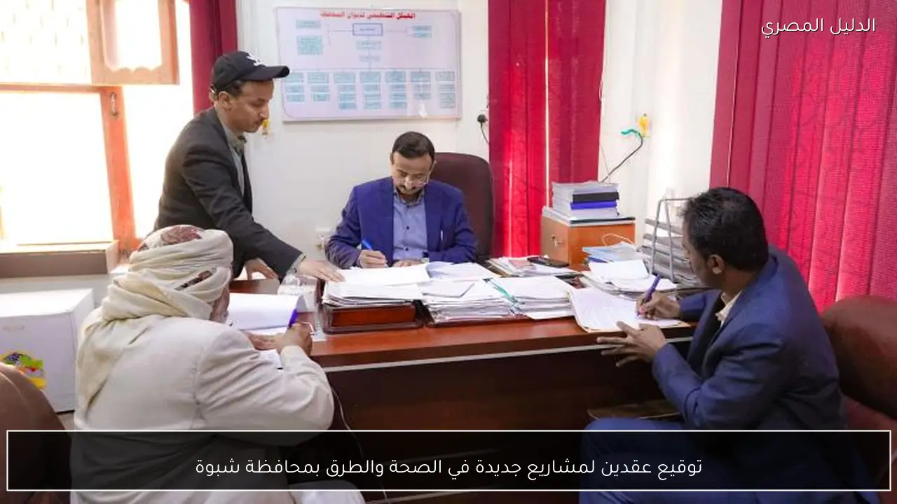 توقيع عقدين لمشاريع جديدة في الصحة والطرق بمحافظة شبوة