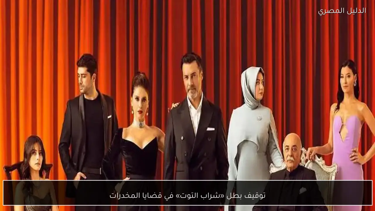 توقيف بطل «شراب التوت» في قضايا المخدرات