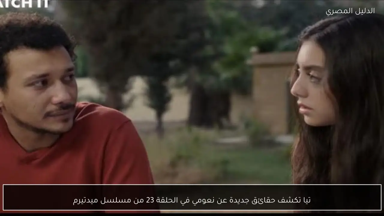 تيا تكشف حقائق جديدة عن نعومي في الحلقة 23 من مسلسل ميدتيرم