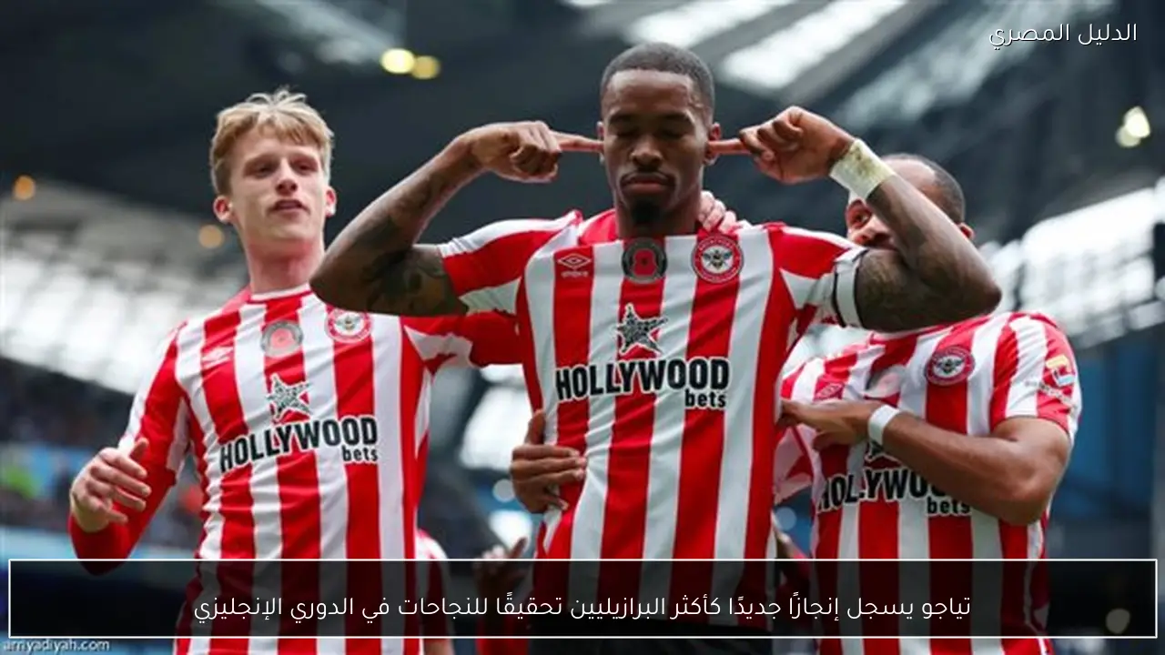 تياجو يسجل إنجازًا جديدًا كأكثر البرازيليين تحقيقًا للنجاحات في الدوري الإنجليزي