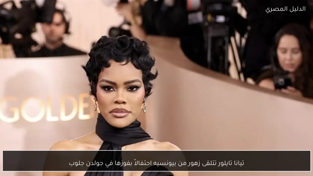 تيانا تايلور تتلقى زهور من بيونسيه احتفالاً بفوزها في جولدن جلوب