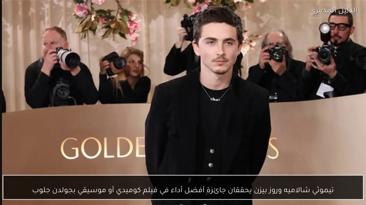 تيموثي شالاميه وروز بيزن يحققان جائزة أفضل أداء في فيلم كوميدي أو موسيقي بجولدن جلوب