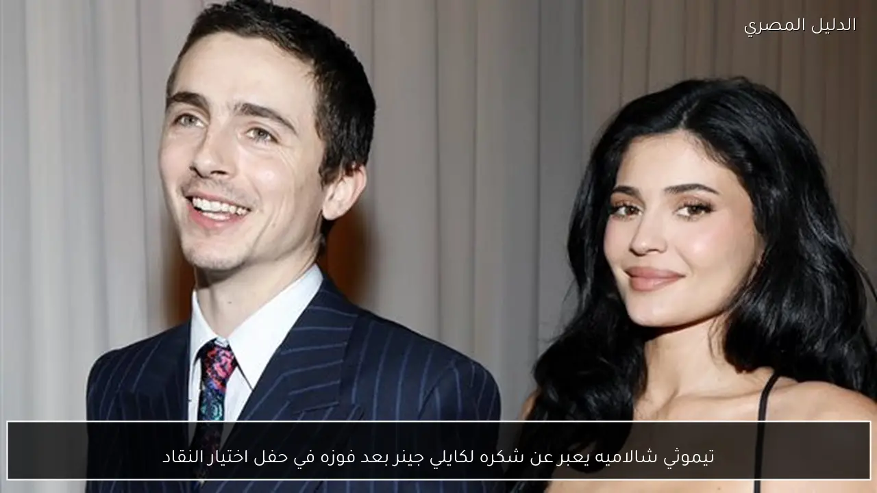 تيموثي شالاميه يعبر عن شكره لكايلي جينر بعد فوزه في حفل اختيار النقاد