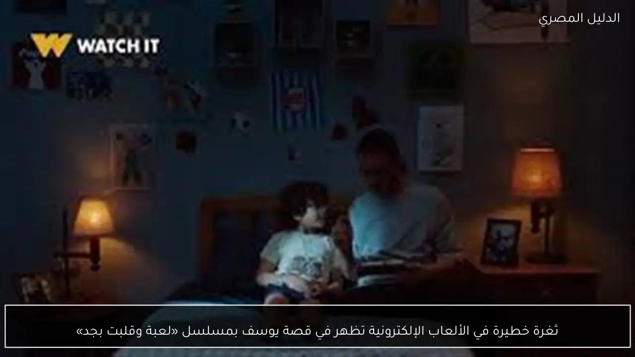 ثغرة خطيرة في الألعاب الإلكترونية تظهر في قصة يوسف بمسلسل «لعبة وقلبت بجد»