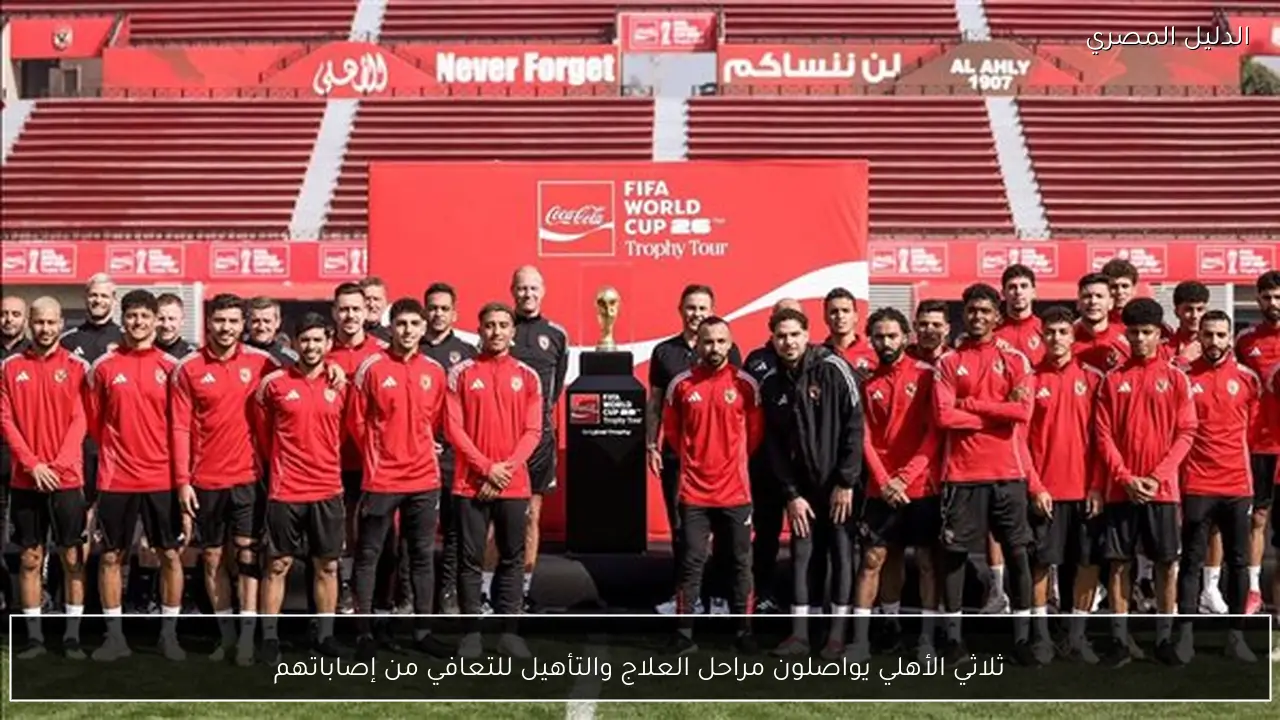 ثلاثي الأهلي يواصلون مراحل العلاج والتأهيل للتعافي من إصاباتهم