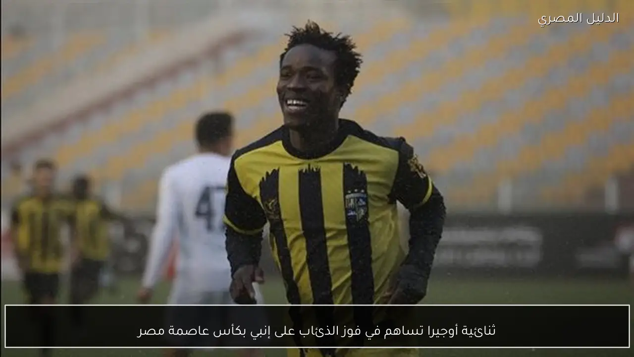 ثنائية أوجيرا تساهم في فوز الذئاب على إنبي بكأس عاصمة مصر