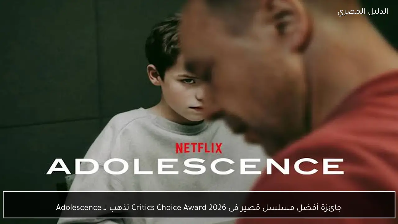 جائزة أفضل مسلسل قصير في Critics Choice Award 2026 تذهب لـ Adolescence
