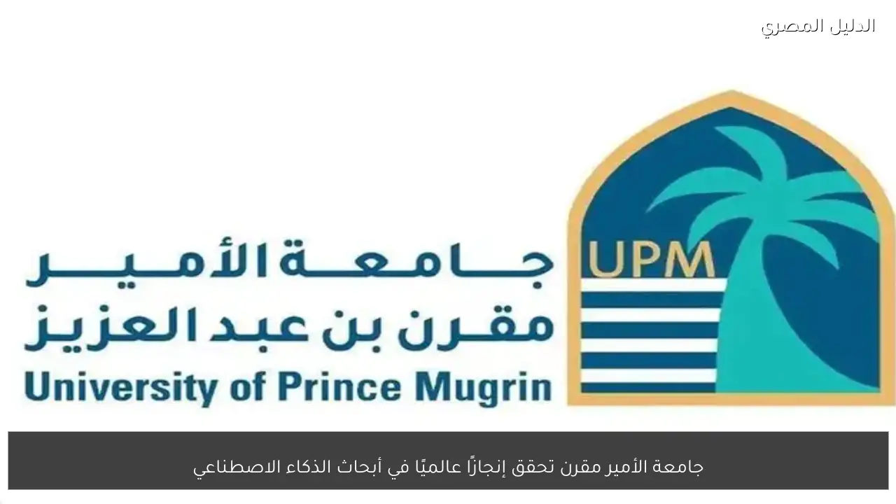 جامعة الأمير مقرن تحقق إنجازًا عالميًا في أبحاث الذكاء الاصطناعي