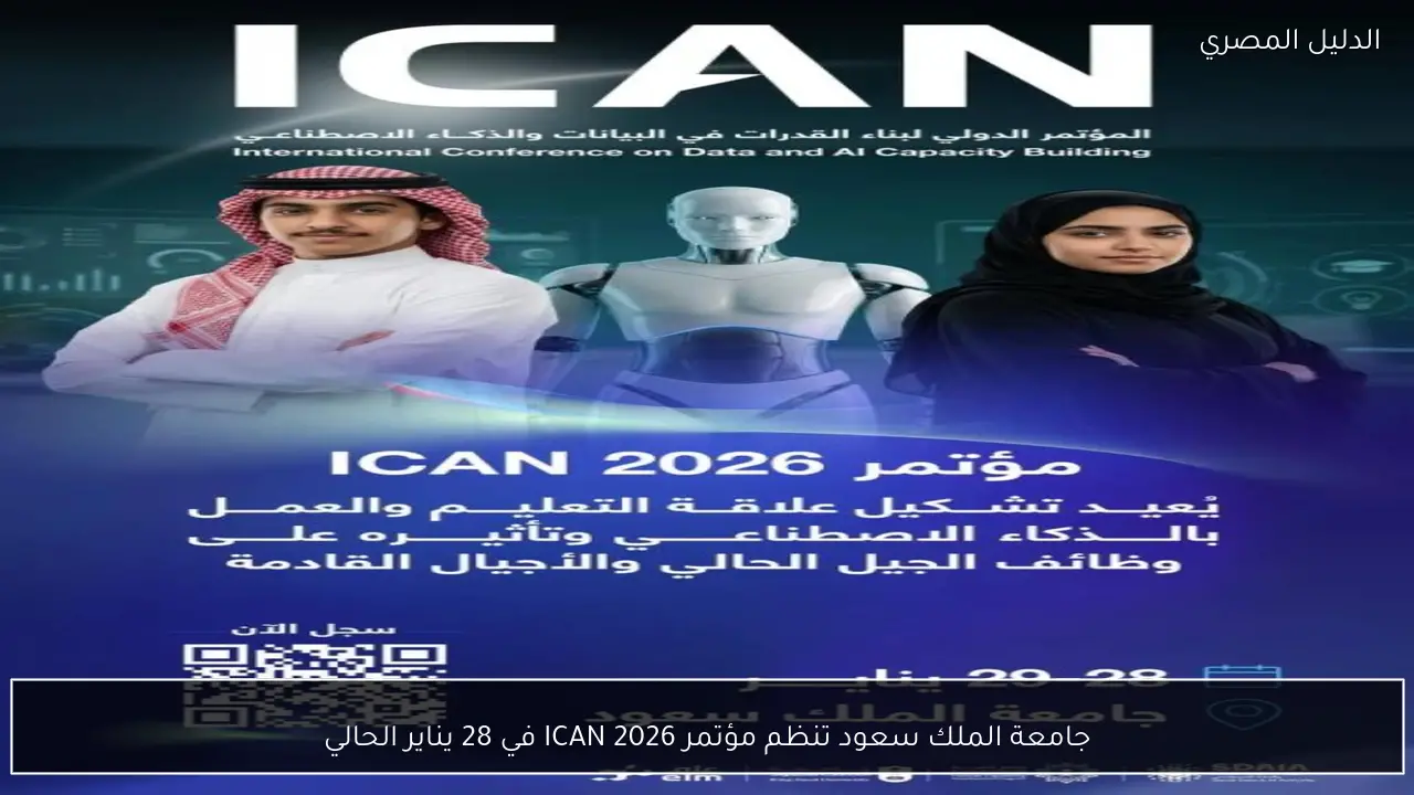 جامعة الملك سعود تنظم مؤتمر ICAN 2026 في 28 يناير الحالي