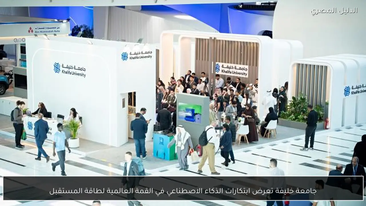 جامعة خليفة تعرض ابتكارات الذكاء الاصطناعي في القمة العالمية لطاقة المستقبل