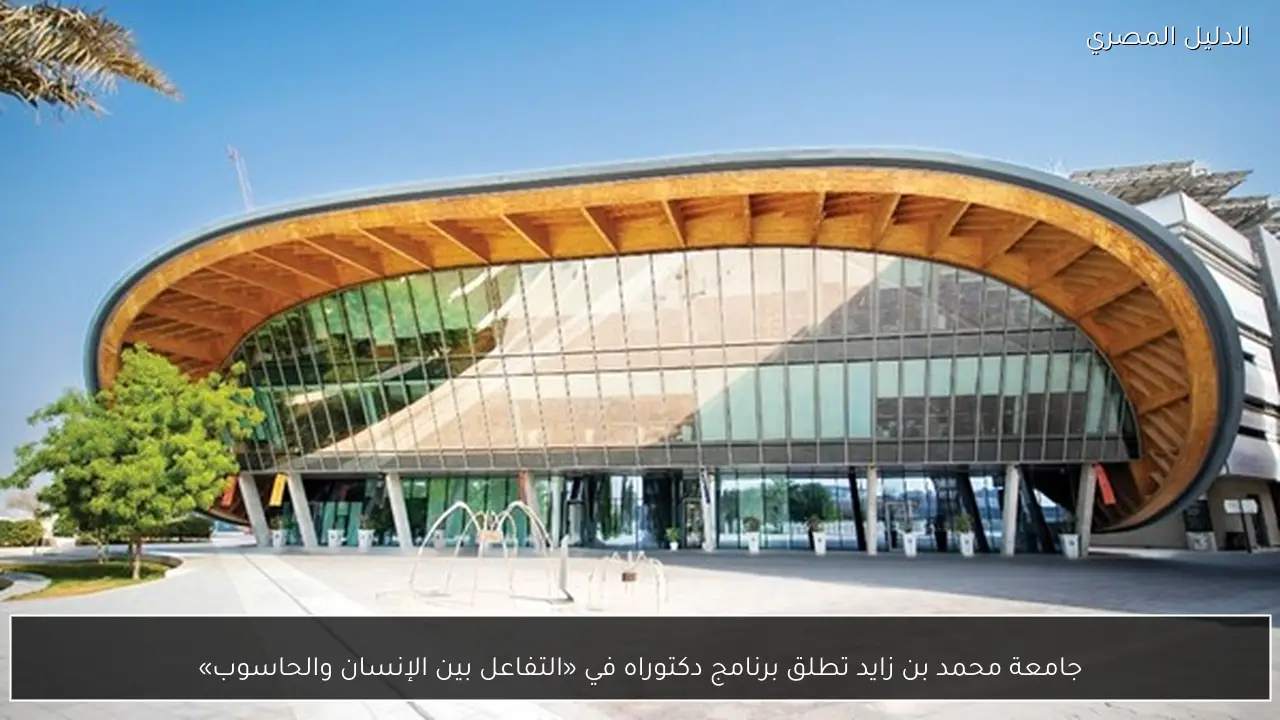 جامعة محمد بن زايد تطلق برنامج دكتوراه في «التفاعل بين الإنسان والحاسوب»