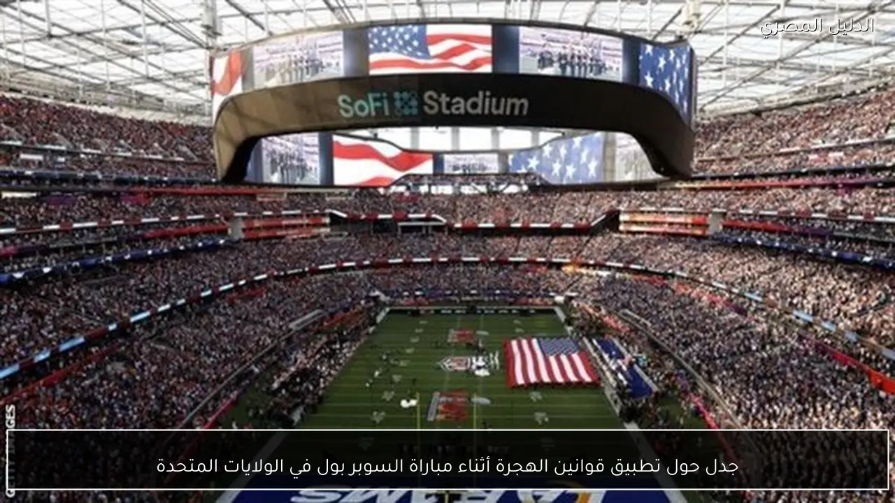 جدل حول تطبيق قوانين الهجرة أثناء مباراة السوبر بول في الولايات المتحدة