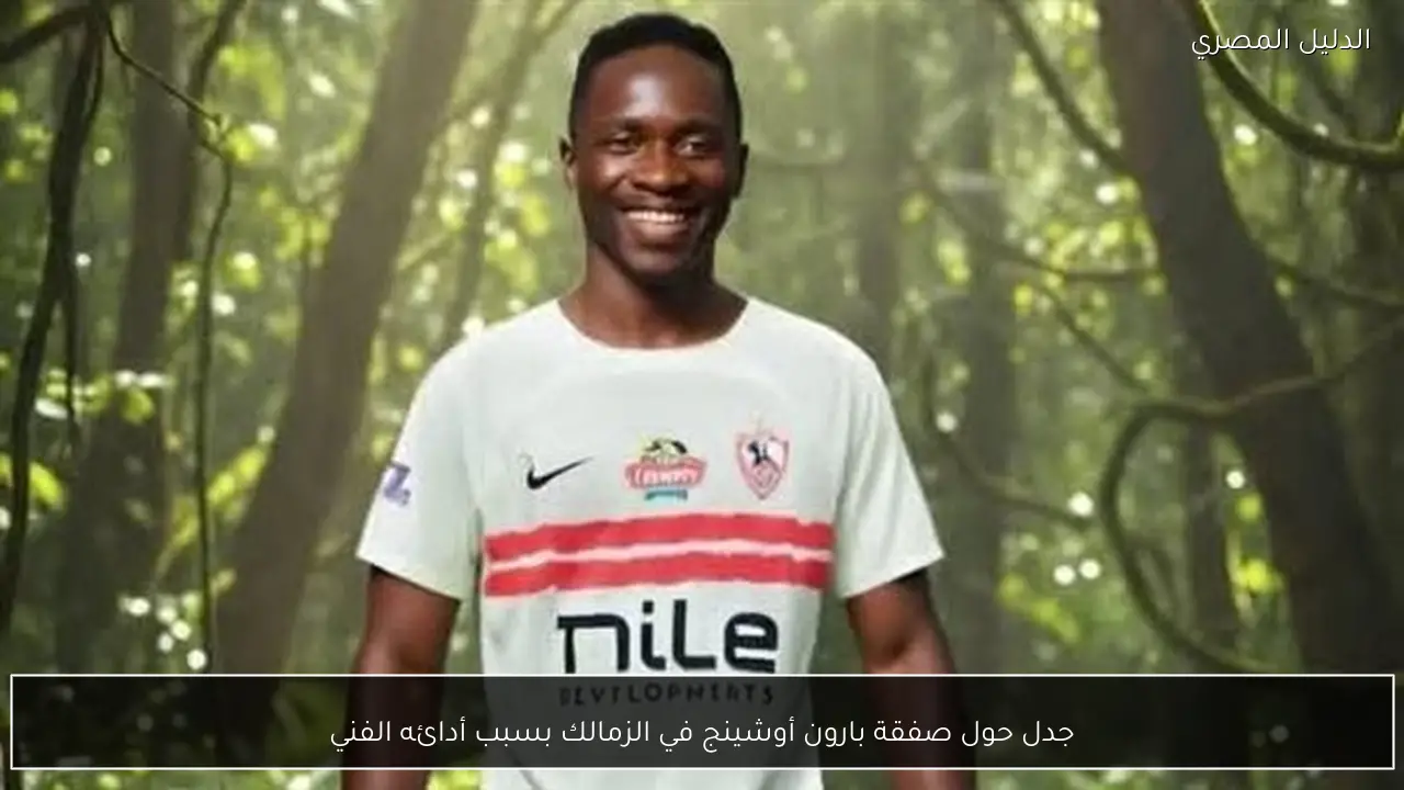 جدل حول صفقة بارون أوشينج في الزمالك بسبب أدائه الفني