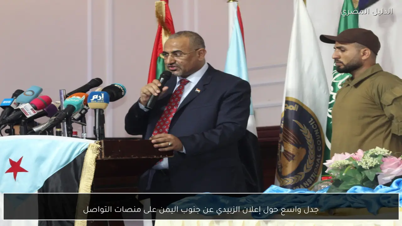 جدل واسع حول إعلان الزبيدي عن جنوب اليمن على منصات التواصل