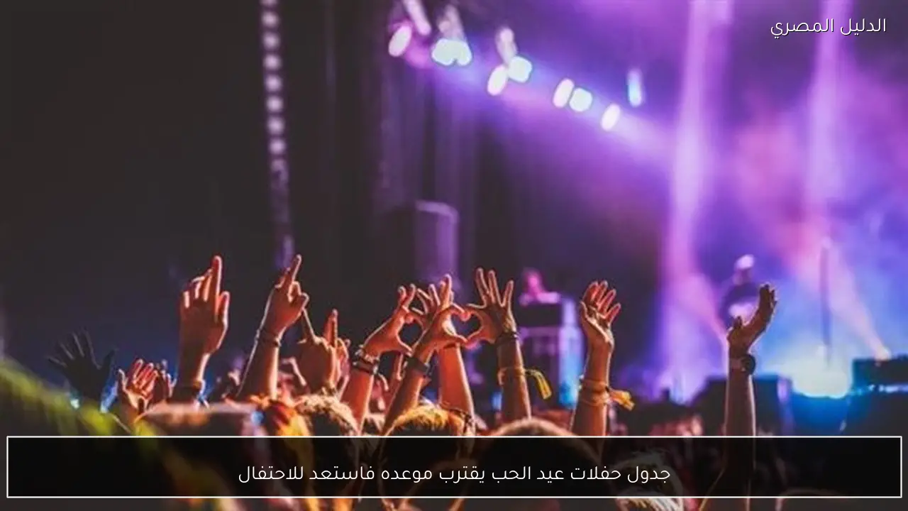 جدول حفلات عيد الحب يقترب موعده فاستعد للاحتفال