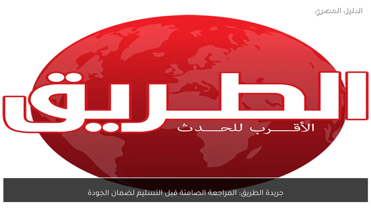 جريدة الطريق: المراجعة الصامتة قبل التسليم لضمان الجودة