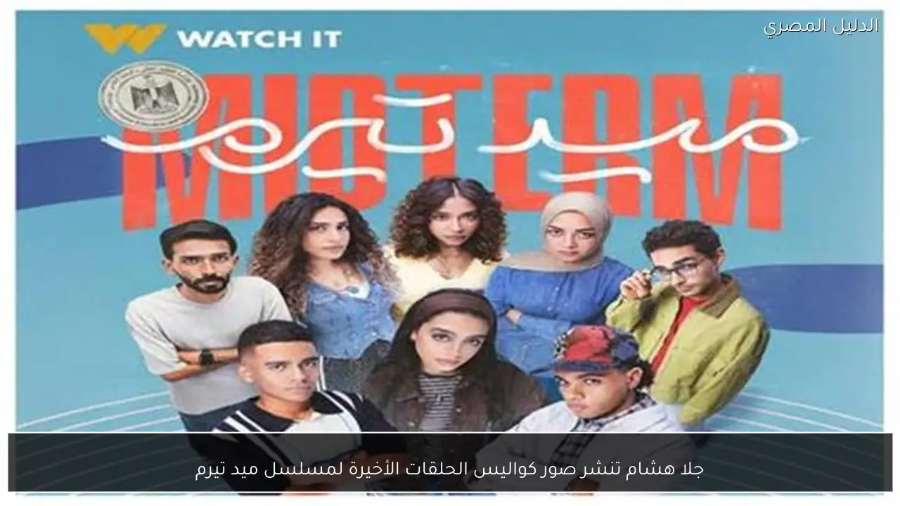 جلا هشام تنشر صور كواليس الحلقات الأخيرة لمسلسل ميد تيرم