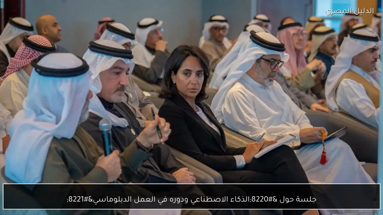 جلسة حول “الذكاء الاصطناعي ودوره في العمل الدبلوماسي”