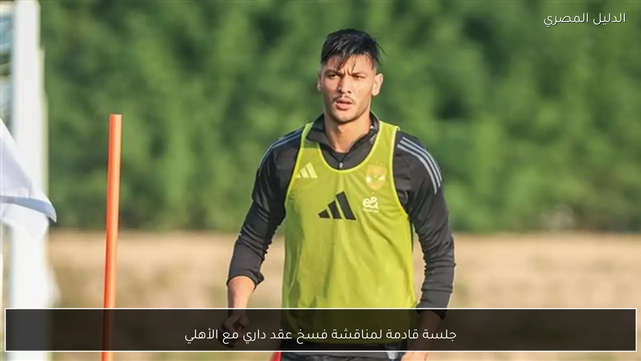 جلسة قادمة لمناقشة فسخ عقد داري مع الأهلي