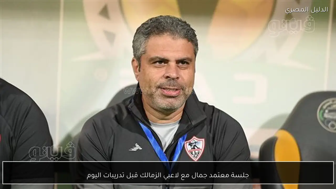 جلسة معتمد جمال مع لاعبي الزمالك قبل تدريبات اليوم