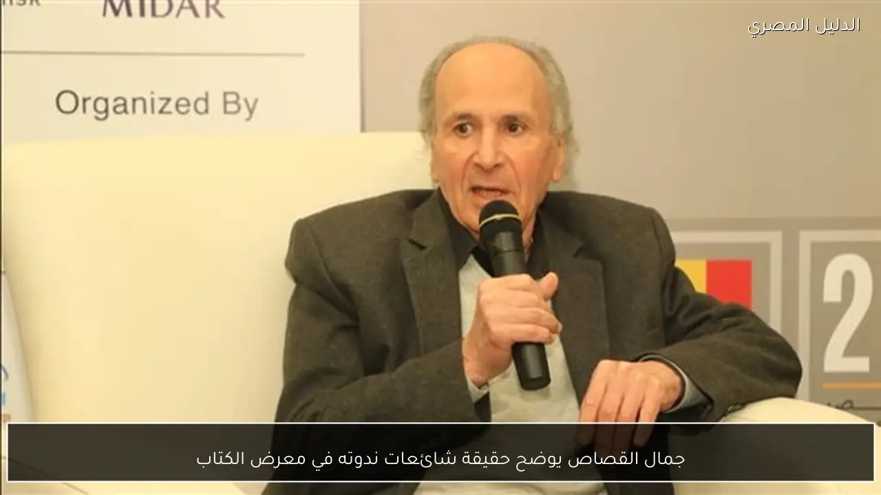 جمال القصاص يوضح حقيقة شائعات ندوته في معرض الكتاب