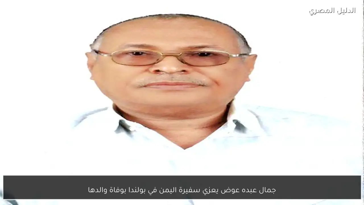 جمال عبده عوض يعزي سفيرة اليمن في بولندا بوفاة والدها