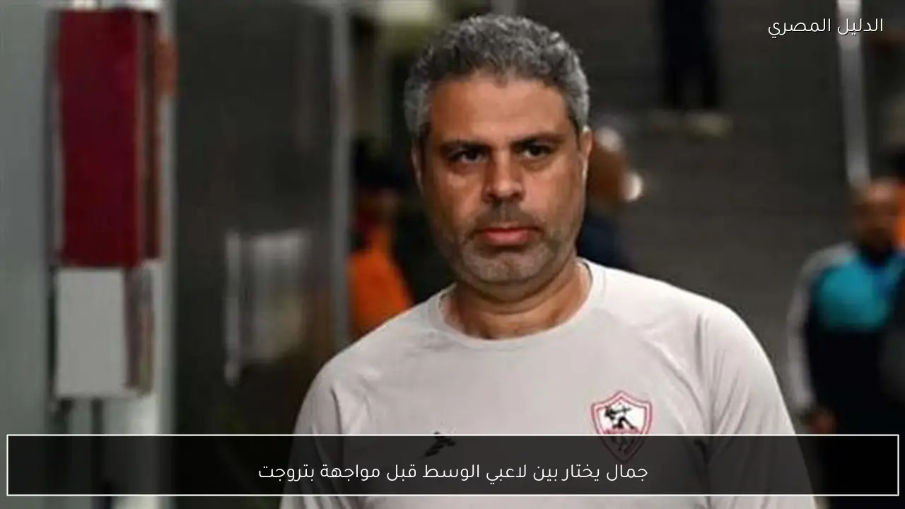 جمال يختار بين لاعبي الوسط قبل مواجهة بتروجت