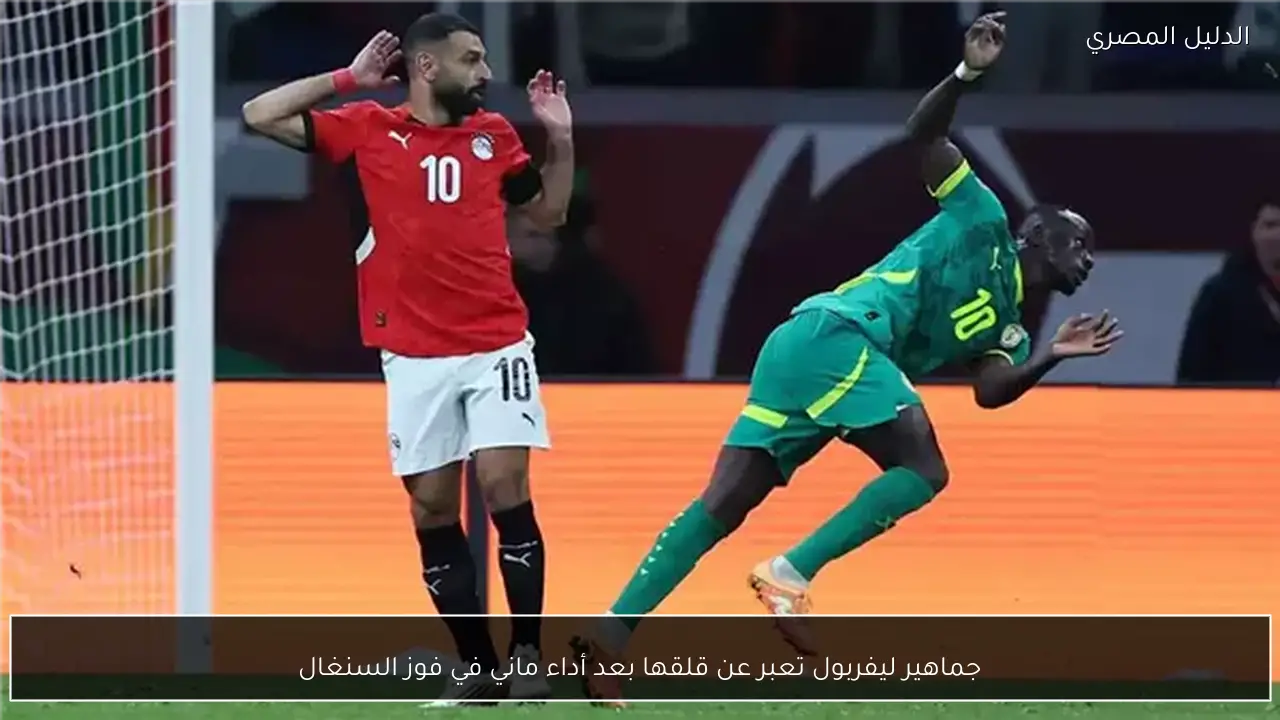 جماهير ليفربول تعبر عن قلقها بعد أداء ماني في فوز السنغال