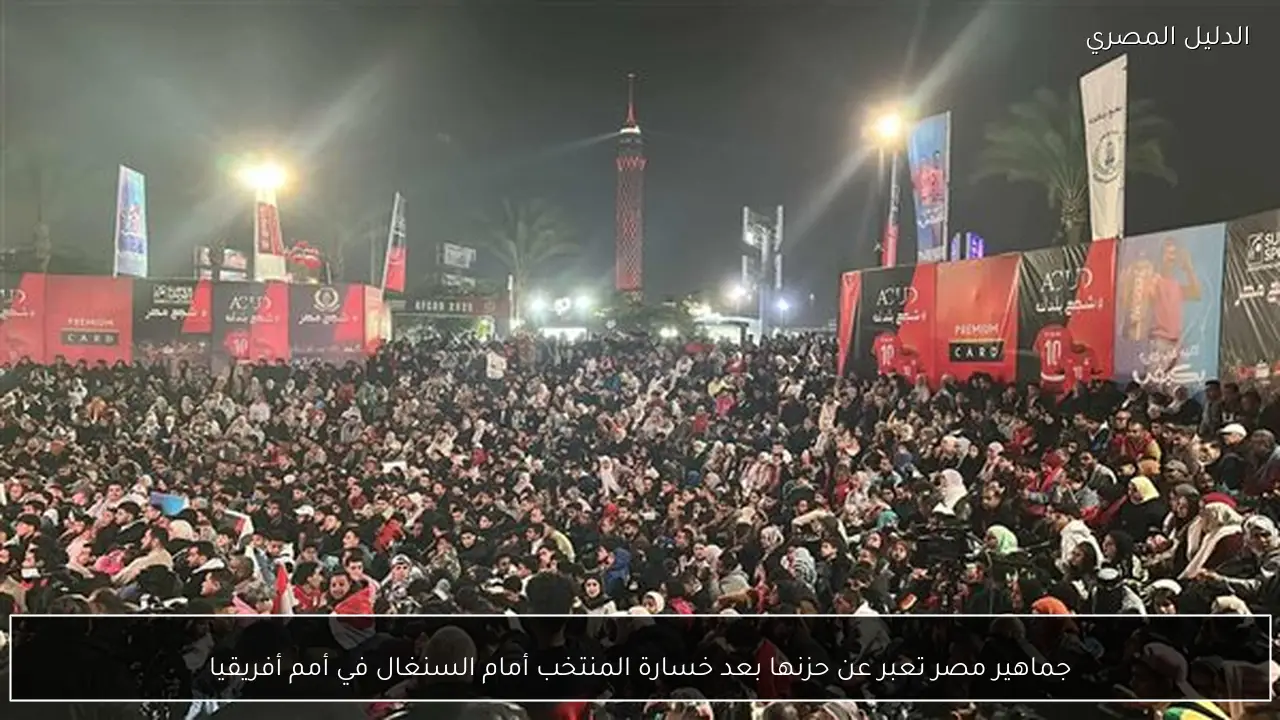 جماهير مصر تعبر عن حزنها بعد خسارة المنتخب أمام السنغال في أمم أفريقيا
