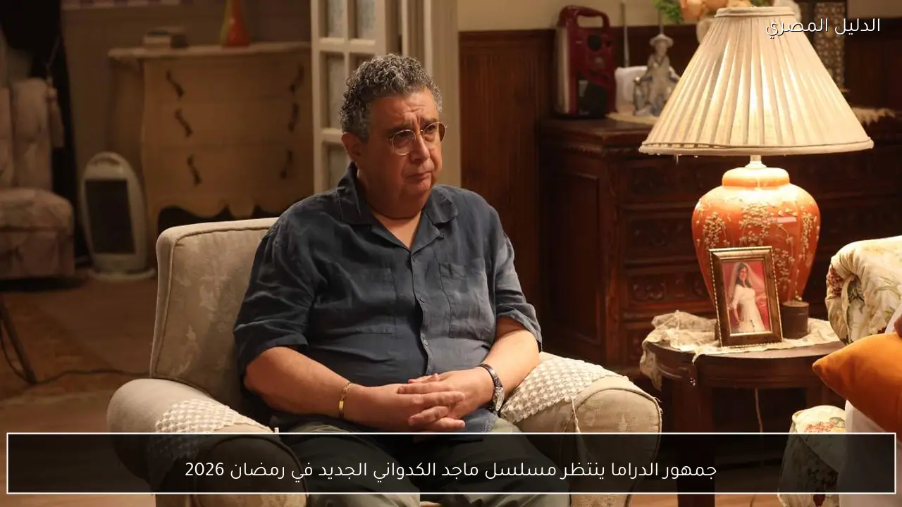 جمهور الدراما ينتظر مسلسل ماجد الكدواني الجديد في رمضان 2026