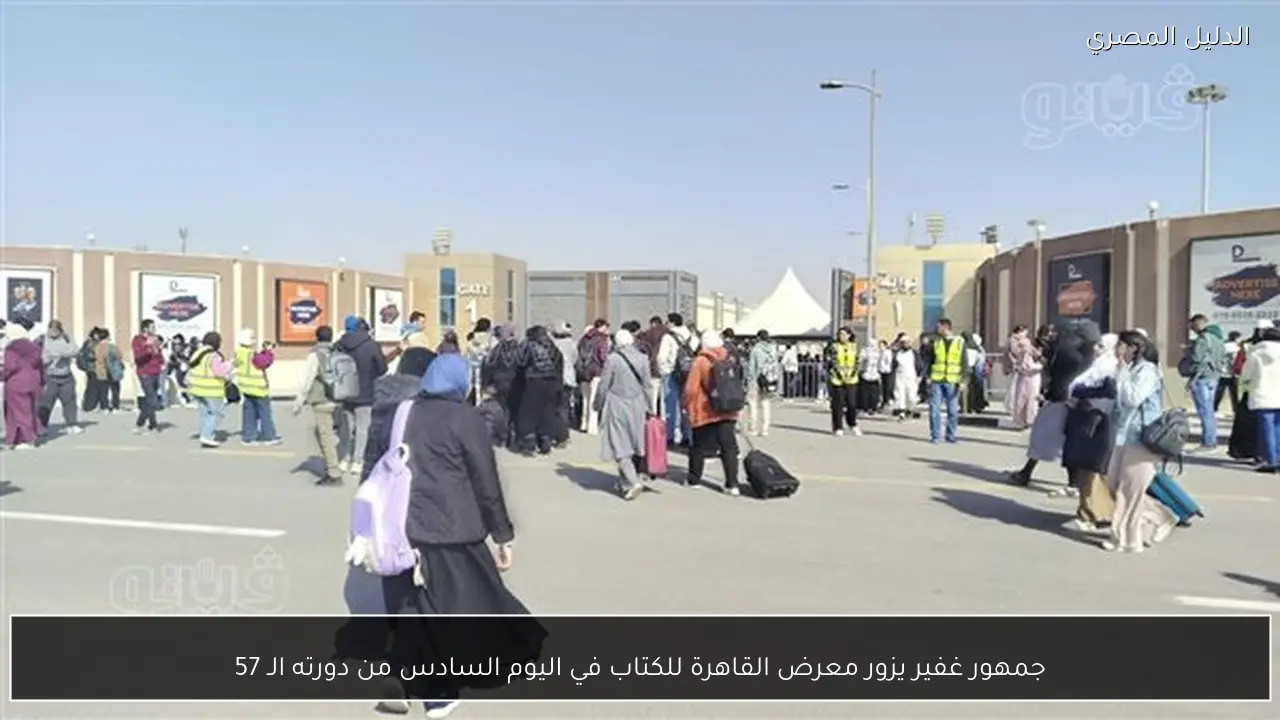 جمهور غفير يزور معرض القاهرة للكتاب في اليوم السادس من دورته الـ 57