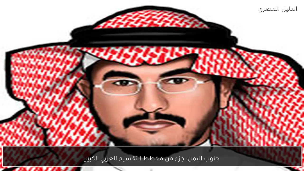 جنوب اليمن: جزء من مخطط التقسيم العربي الكبير