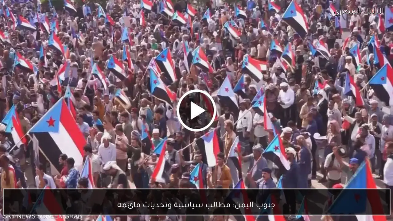 جنوب اليمن: مطالب سياسية وتحديات قائمة