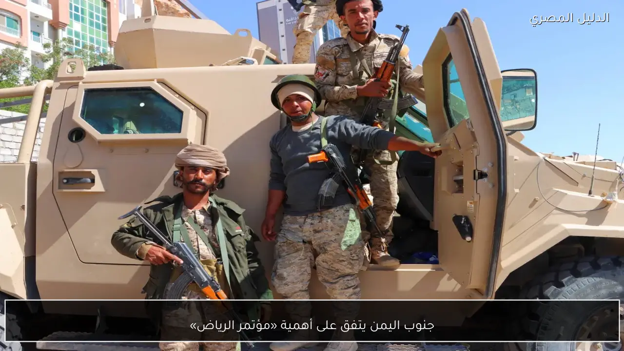 جنوب اليمن يتفق على أهمية «مؤتمر الرياض»