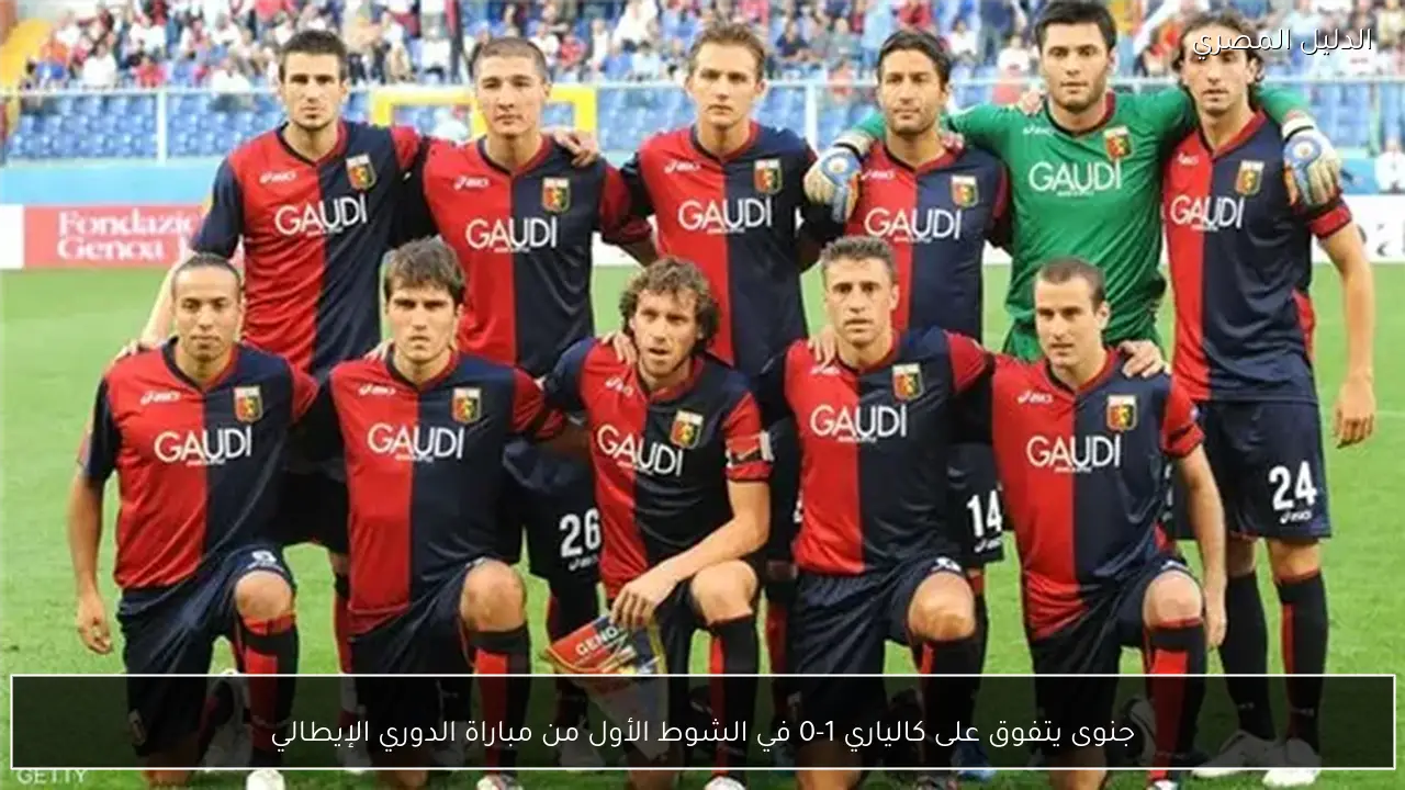 جنوى يتفوق على كالياري 1-0 في الشوط الأول من مباراة الدوري الإيطالي