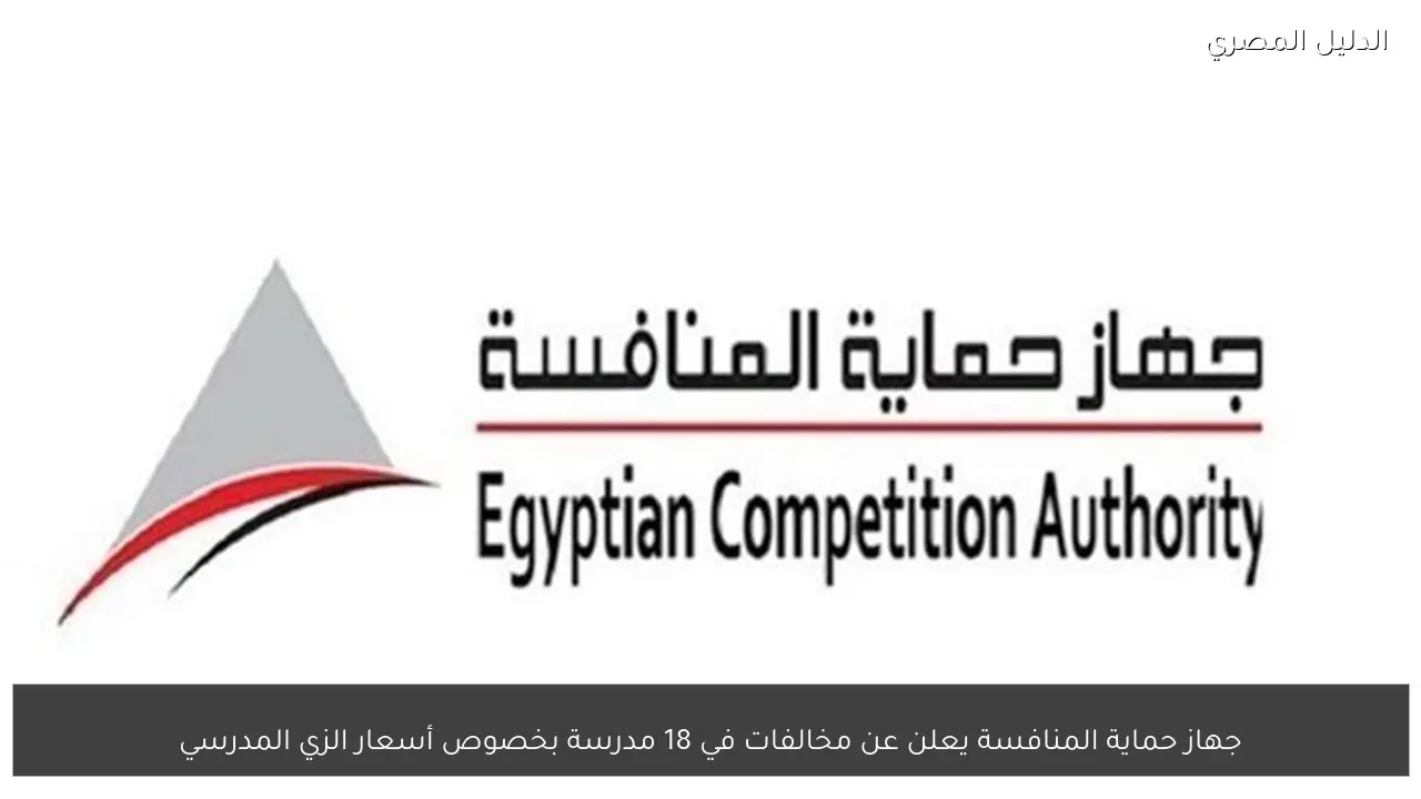 جهاز حماية المنافسة يعلن عن مخالفات في 18 مدرسة بخصوص أسعار الزي المدرسي