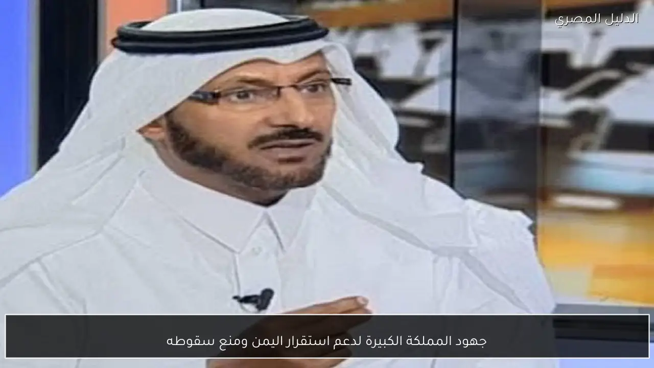 جهود المملكة الكبيرة لدعم استقرار اليمن ومنع سقوطه