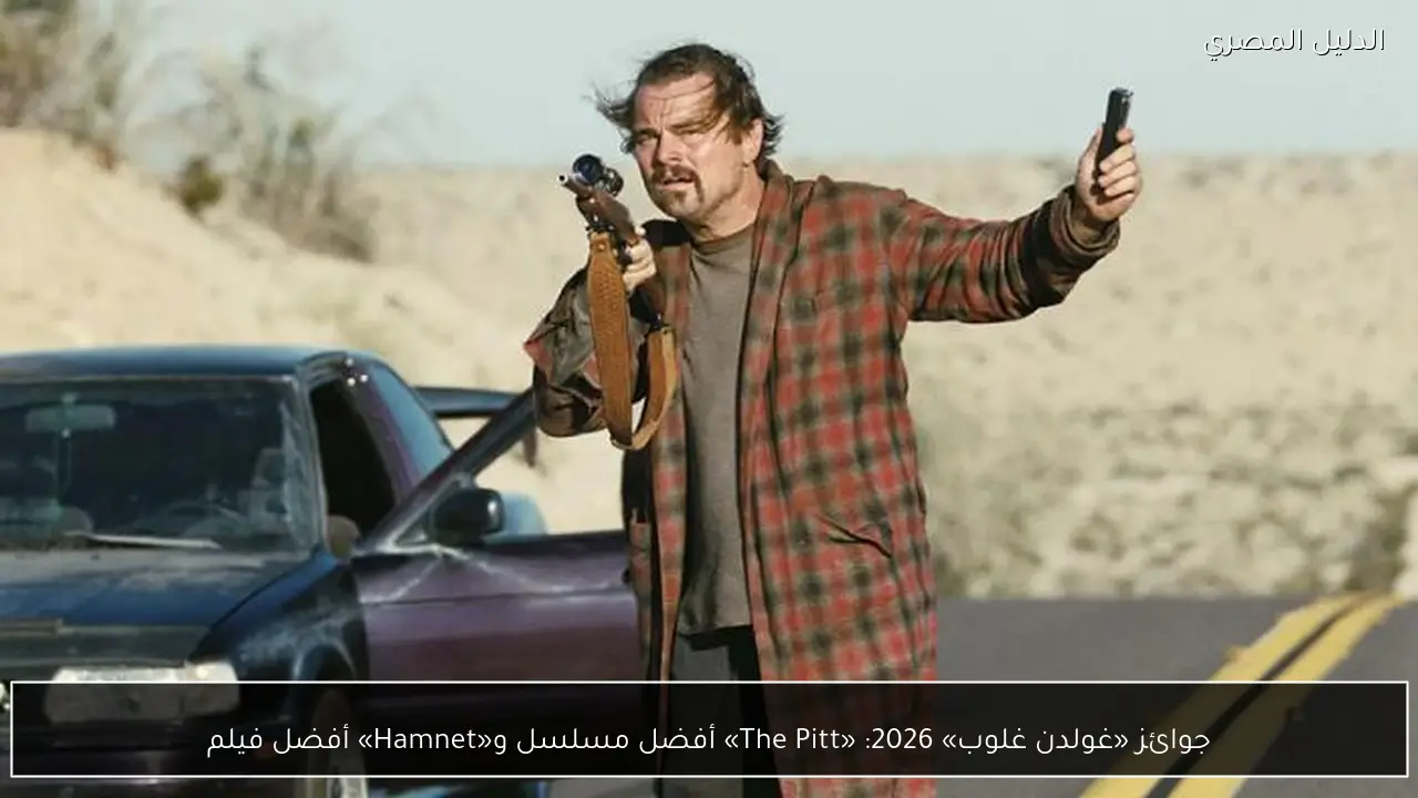 جوائز «غولدن غلوب» 2026: «The Pitt» أفضل مسلسل و«Hamnet» أفضل فيلم