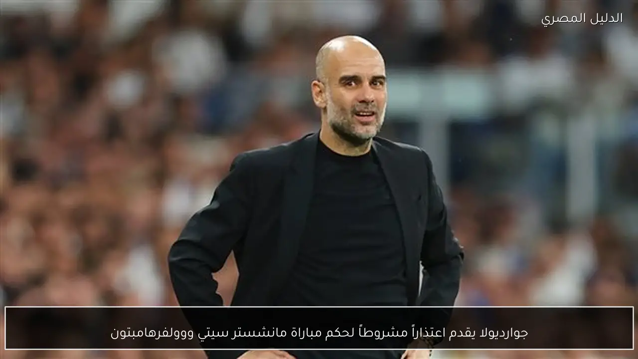 جوارديولا يقدم اعتذاراً مشروطاً لحكم مباراة مانشستر سيتي ووولفرهامبتون