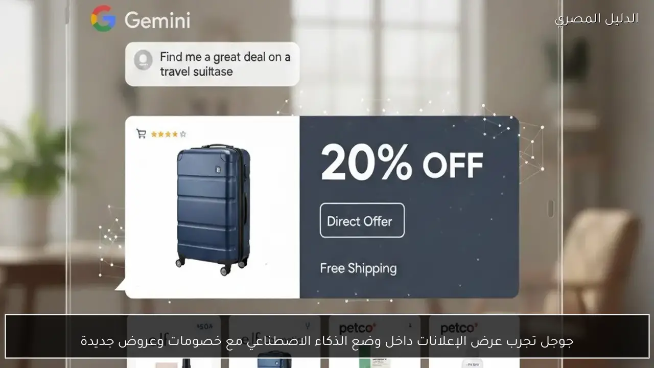 جوجل تجرب عرض الإعلانات داخل وضع الذكاء الاصطناعي مع خصومات وعروض جديدة