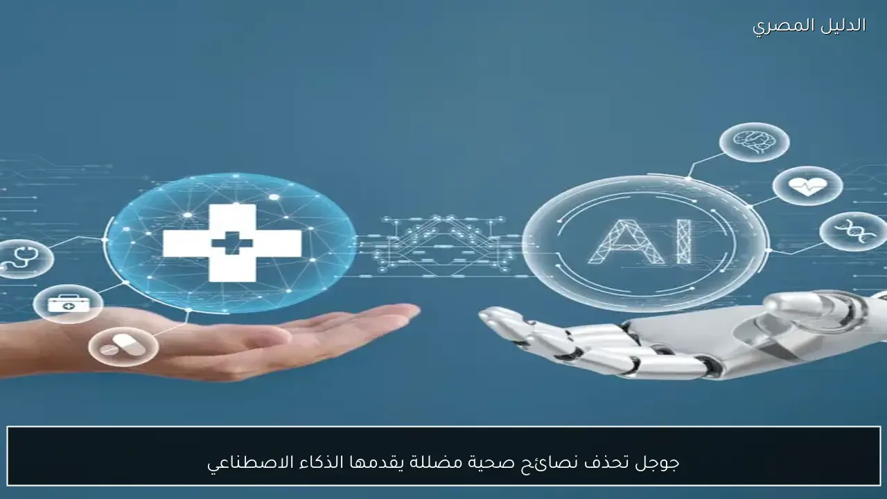 جوجل تحذف نصائح صحية مضللة يقدمها الذكاء الاصطناعي